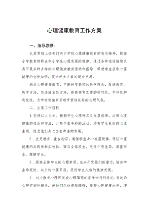 心理健康教育工作方案四篇.docx