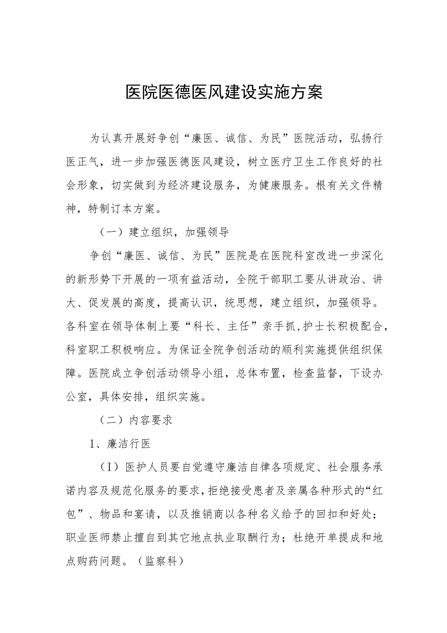 2023年县医院医德医风建设实施方案四篇例文.docx_第1页