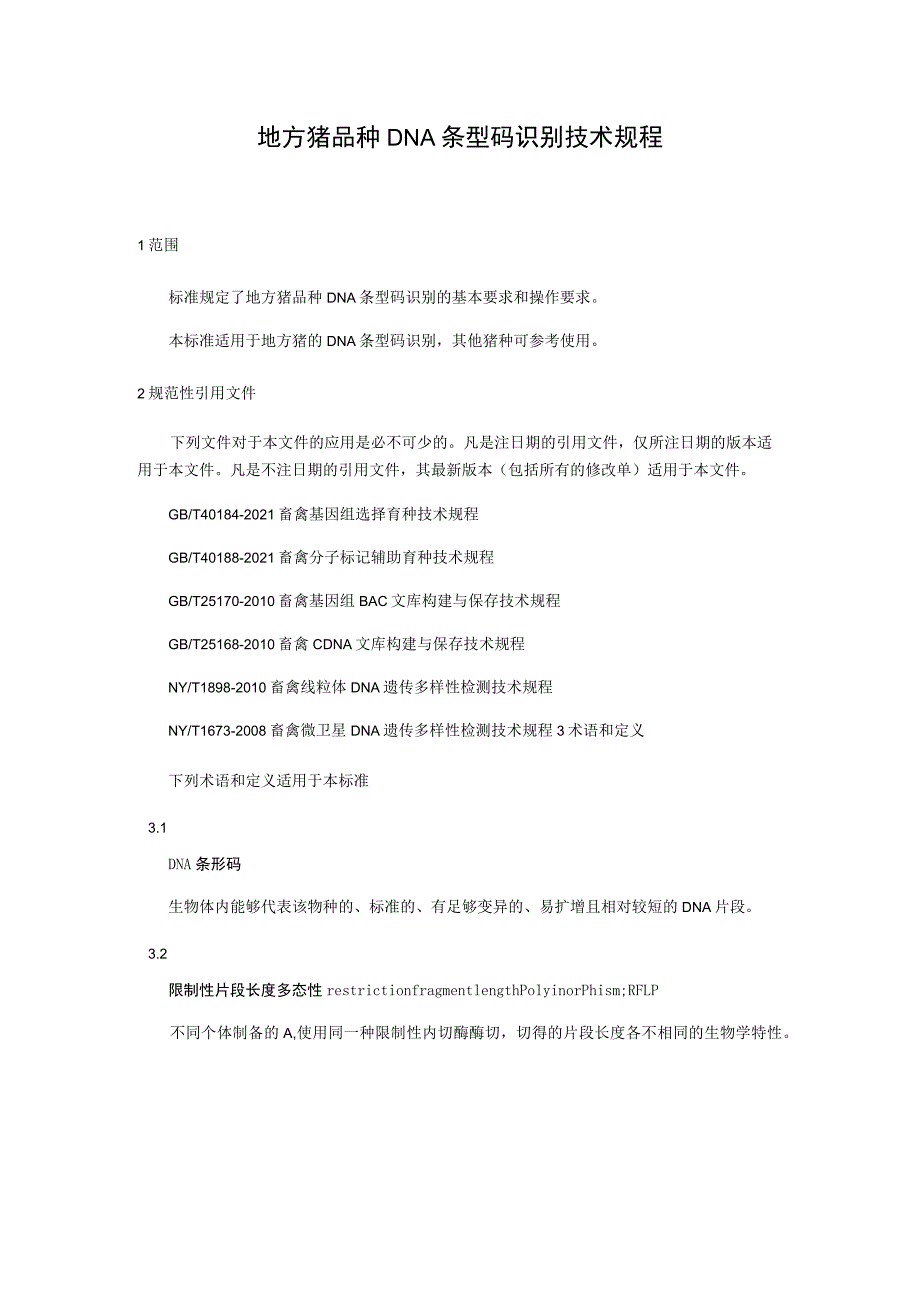 地方猪品种DNA条型码识别技术规程.docx_第1页