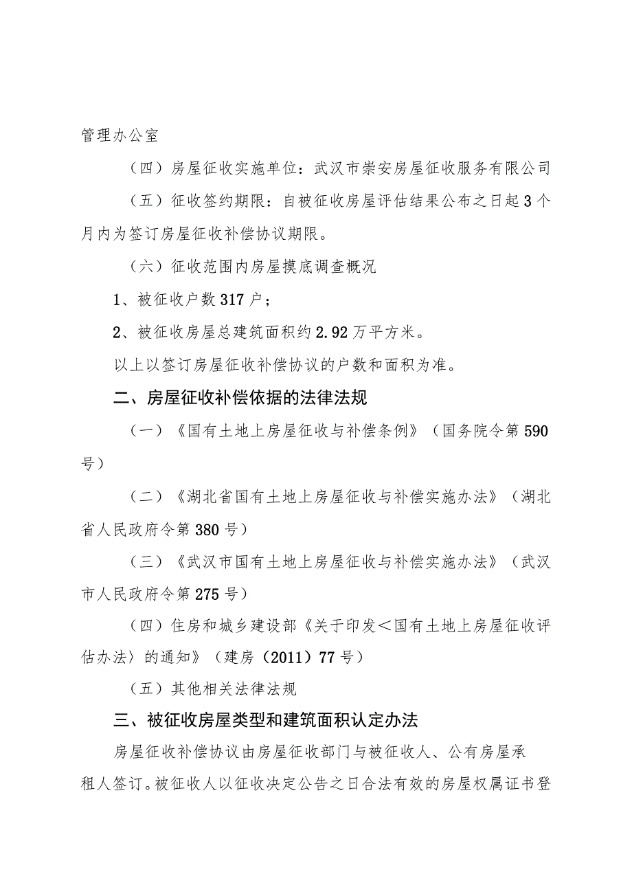 牯牛洲街南片旧城改建项目房屋征收补偿方案.docx_第2页