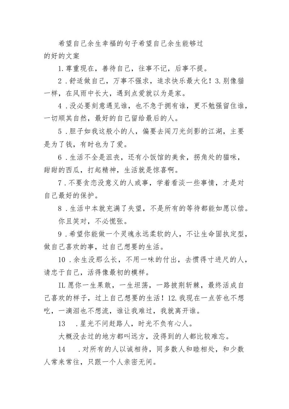 希望自己余生幸福的句子 希望自己余生能够过的好的文案.docx_第1页