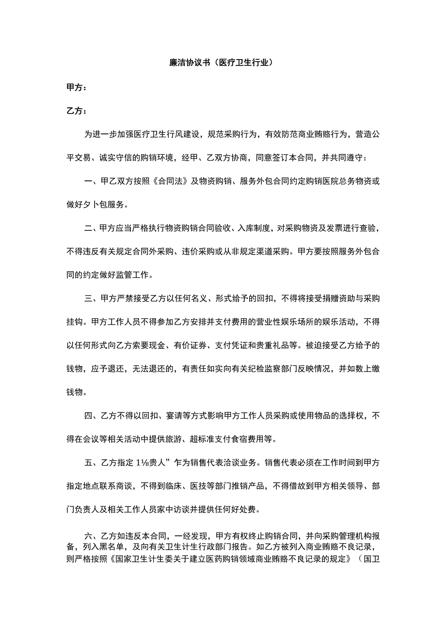 廉洁协议书（医疗卫生行业）.docx_第1页