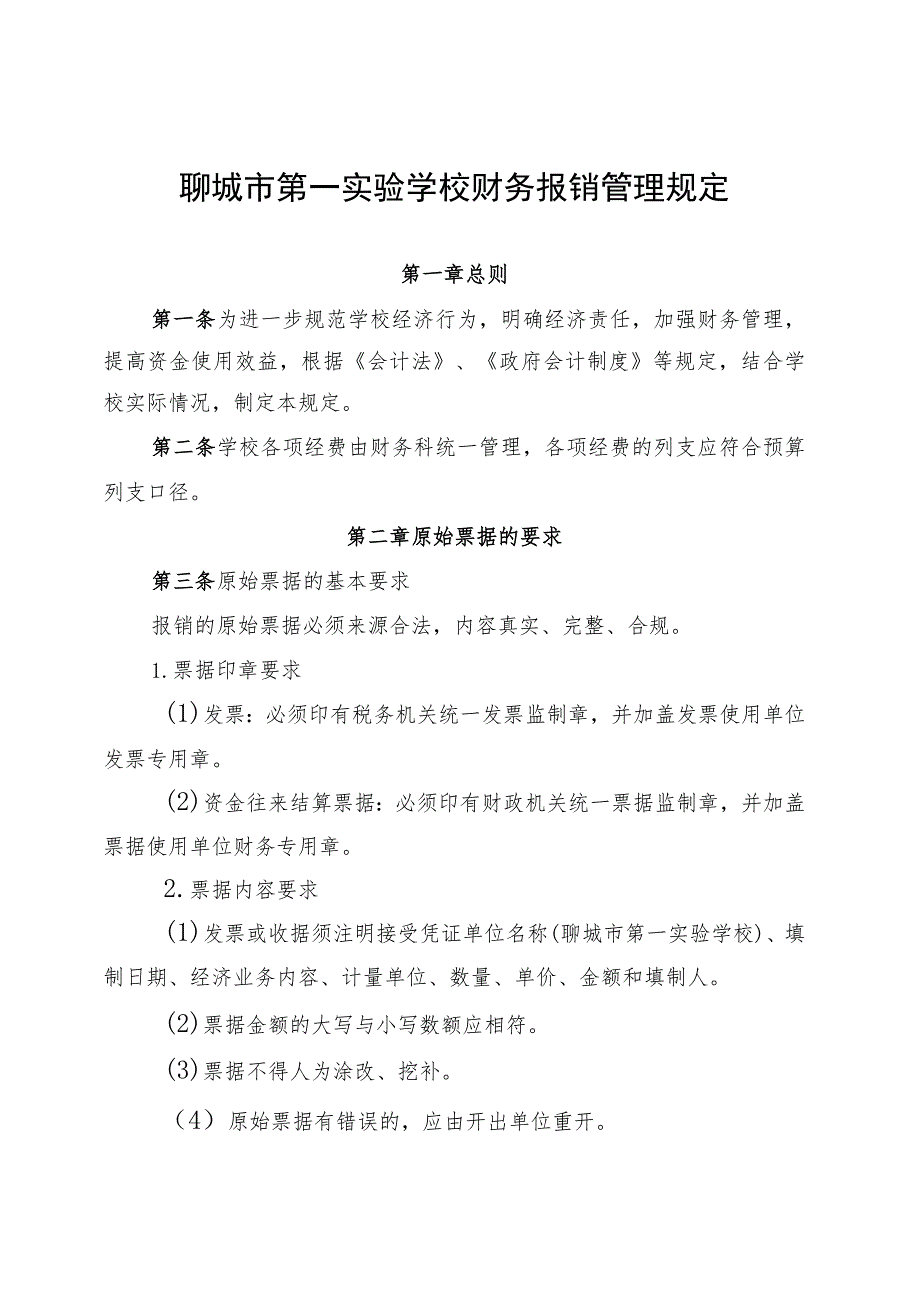 聊城市第一实验学校财务报销管理规定第一章总则.docx_第1页