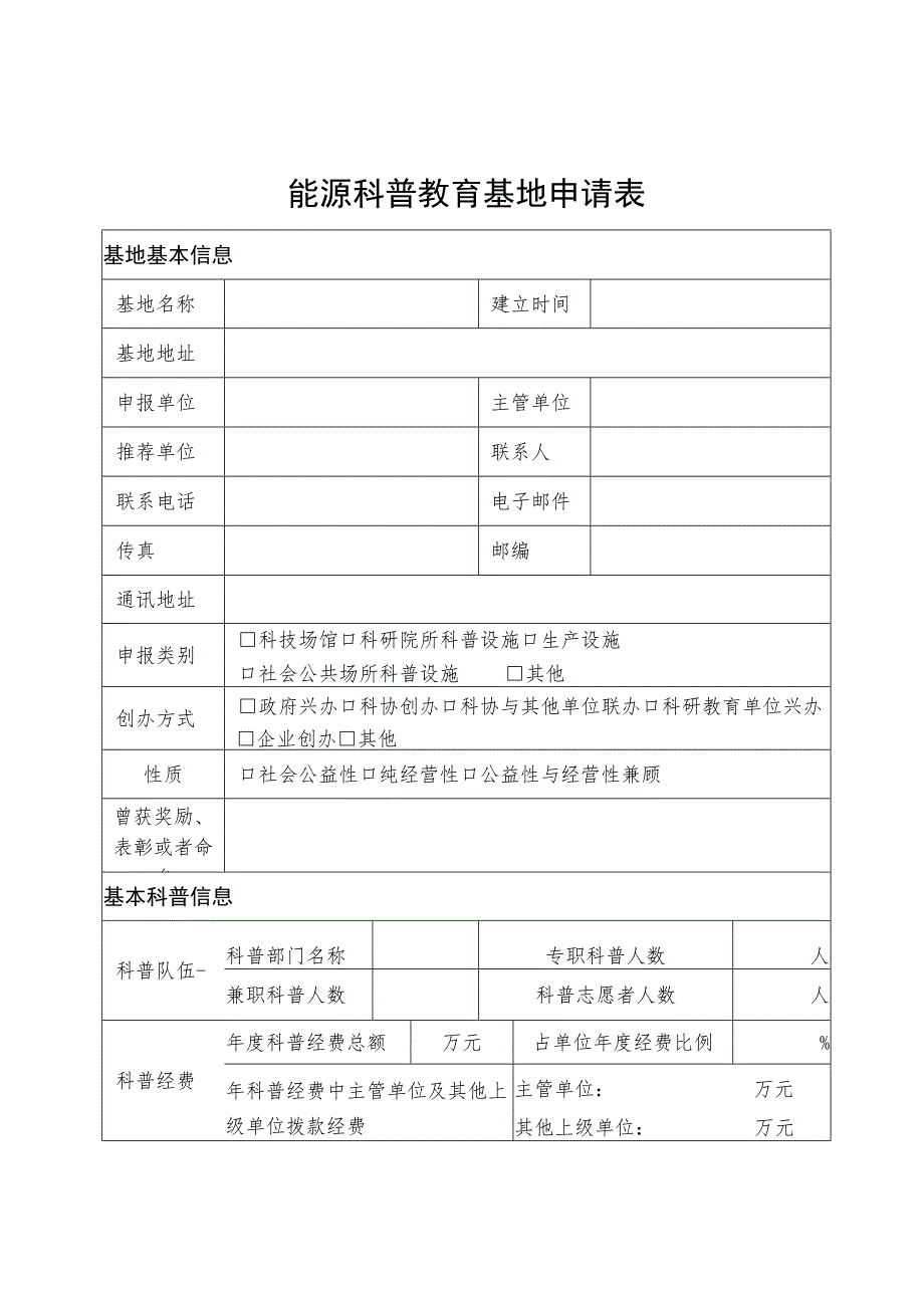 能源科普教育基地申请表.docx_第3页