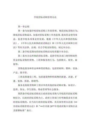 学校招标采购管理办法.docx