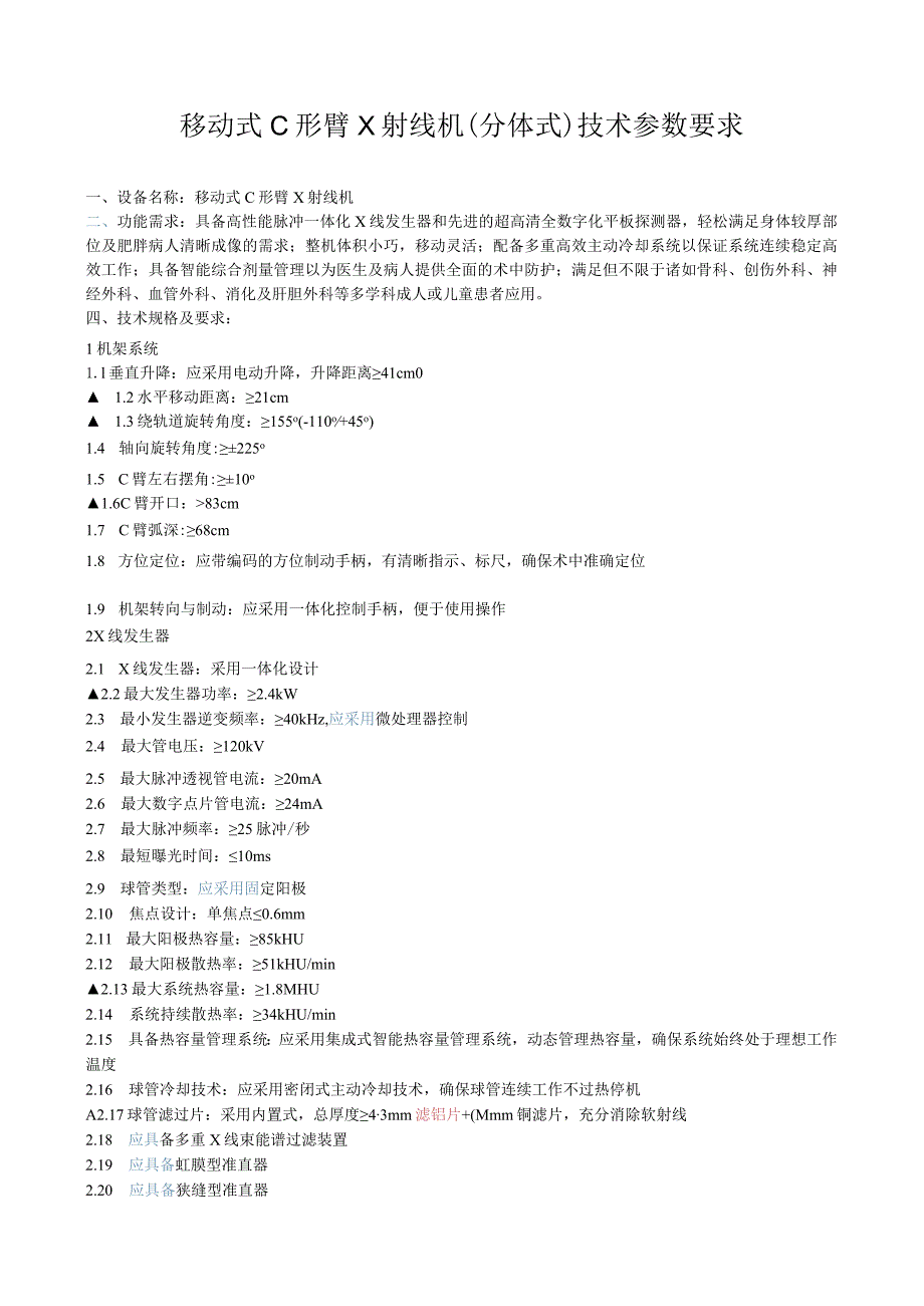 移动式C形臂X射线机分体式技术参数要求.docx_第1页