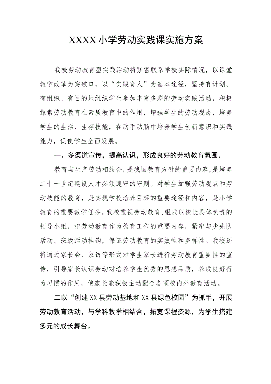 小学劳动实践课实施方案.docx_第1页