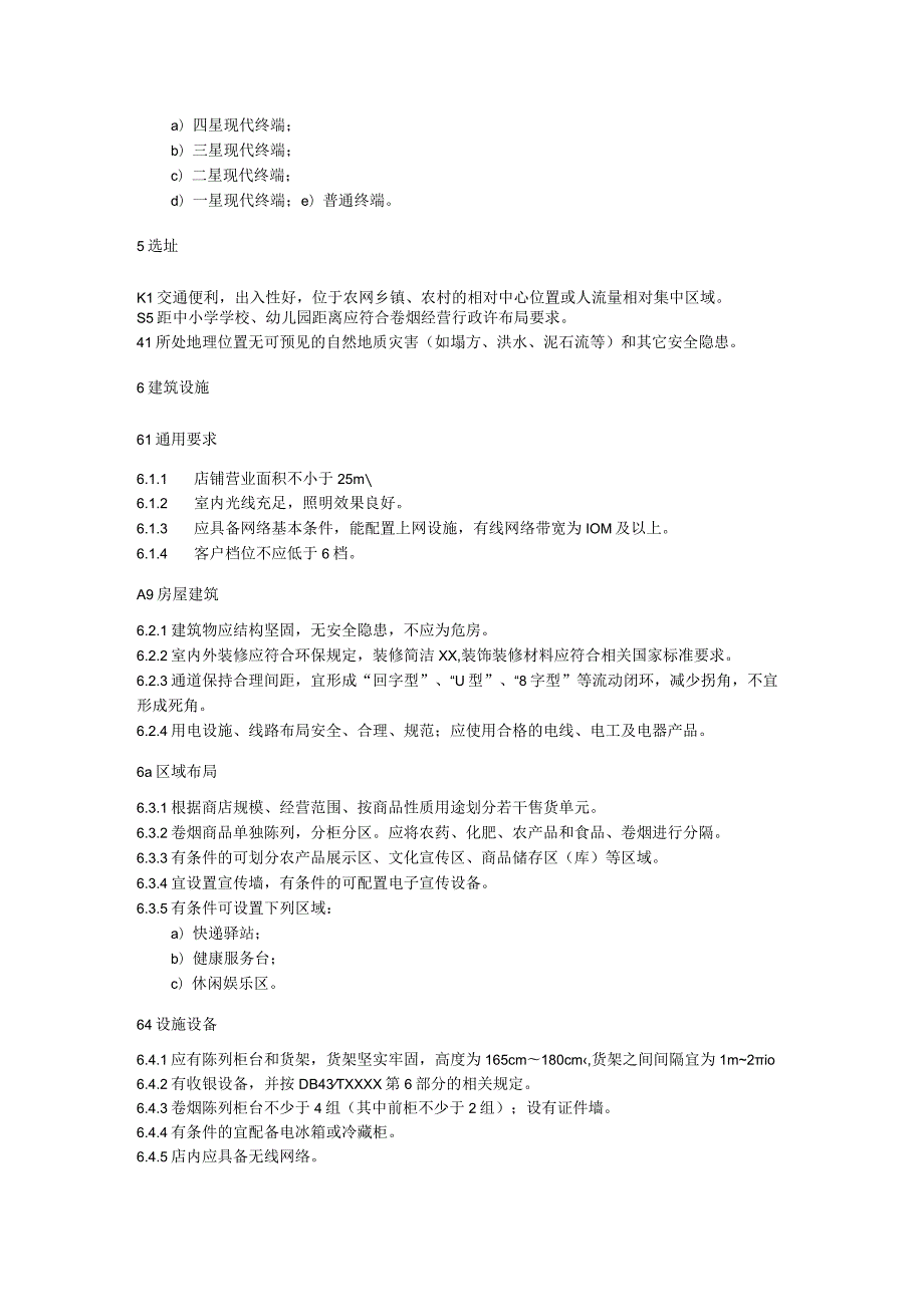 农村卷烟营销网络：零售终端建设规范.docx_第2页