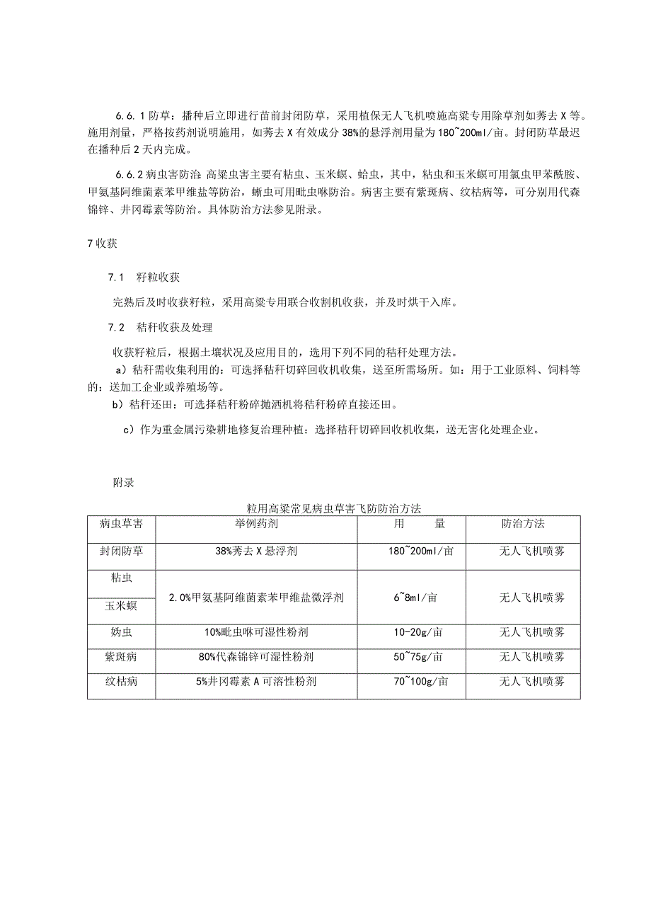 粒用高粱机械化生产技术规程.docx_第3页