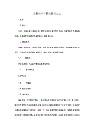 完整的审计整改管理办法.docx