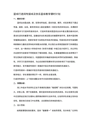 篮球行进间传接球及快乐篮球教学课时计划.docx