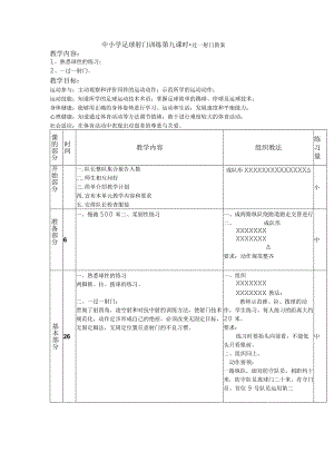 中小学足球射门训练第九课时一过一射门教案.docx