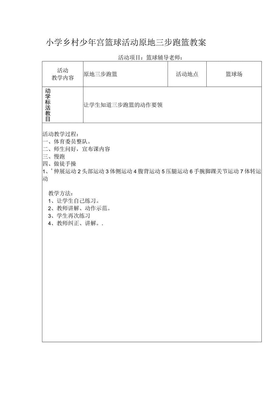 小学乡村少年宫篮球活动原地三步跑篮教案.docx_第1页