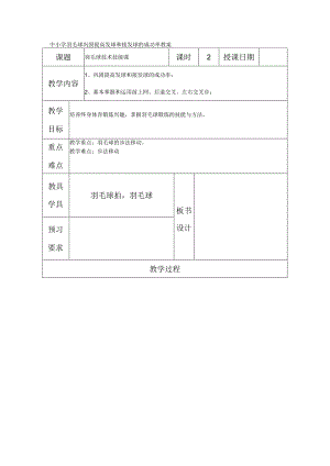 中小学羽毛球巩固提高发球和接发球的成功率教案.docx