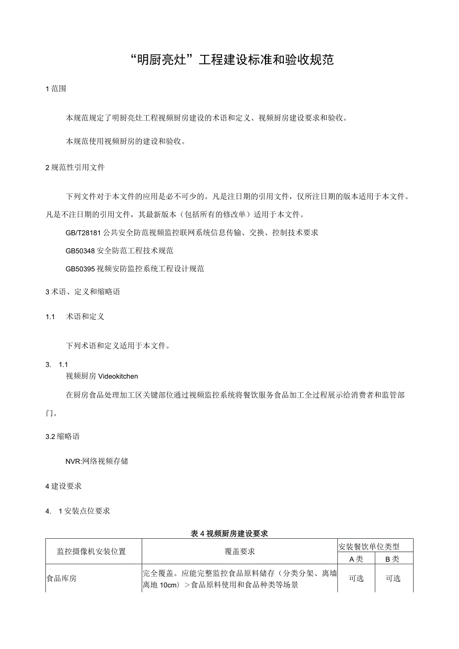 “明厨亮灶”工程建设标准和验收规范.docx_第1页