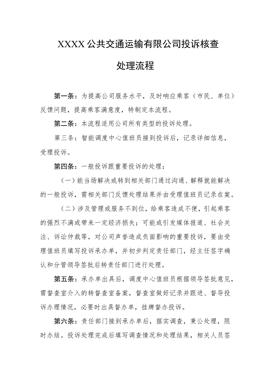 公共交通运输有限公司投诉核查处理流程.docx_第1页