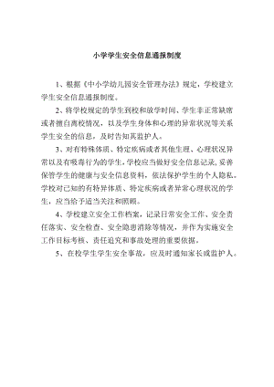 小学学生安全信息通报制度.docx