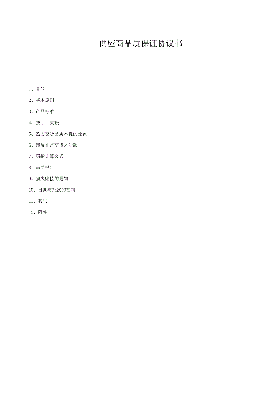 供应商品质保证协议书.docx_第1页