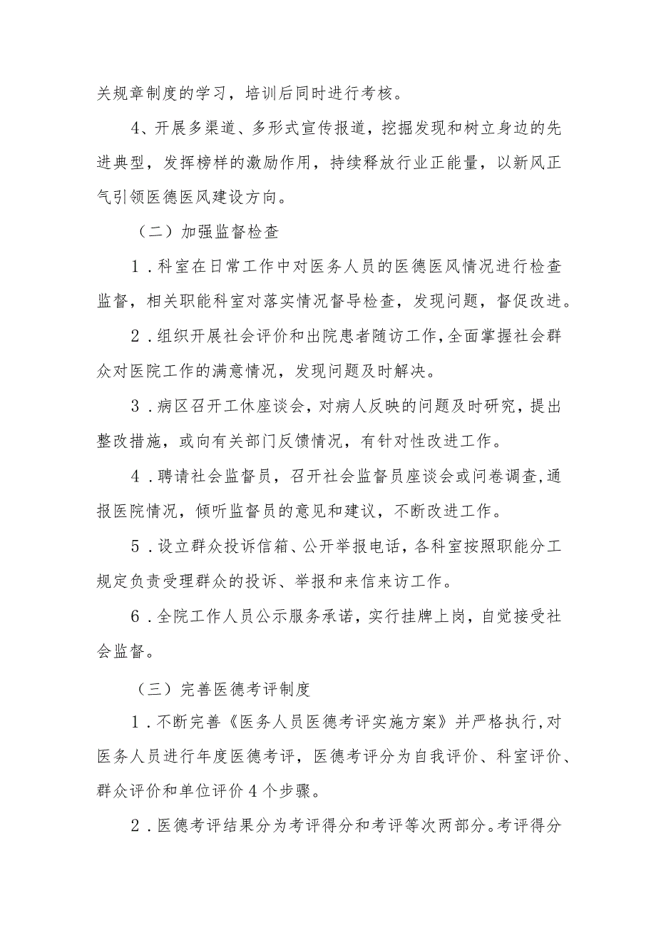 2023年医疗机构医德医风建设实施方案四篇.docx_第3页