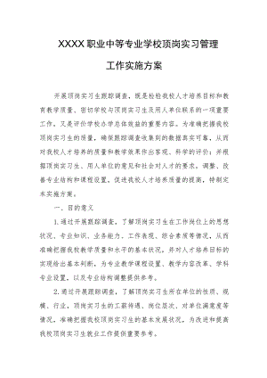 职业中等专业学校顶岗实习管理工作实施方案.docx