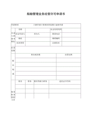 船舶管理业务经营许可申请书.docx