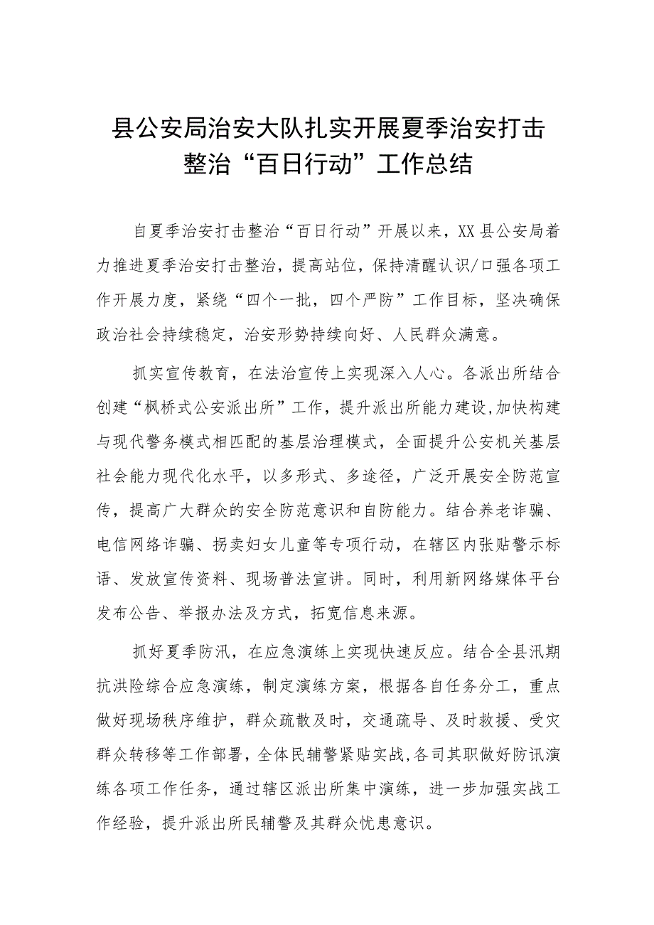 县公安局治安大队扎实开展夏季治安打击整治“百日行动”工作总结七篇.docx_第1页