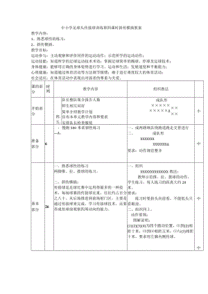 中小学足球头传接球训练第四课时斜传横插教案.docx