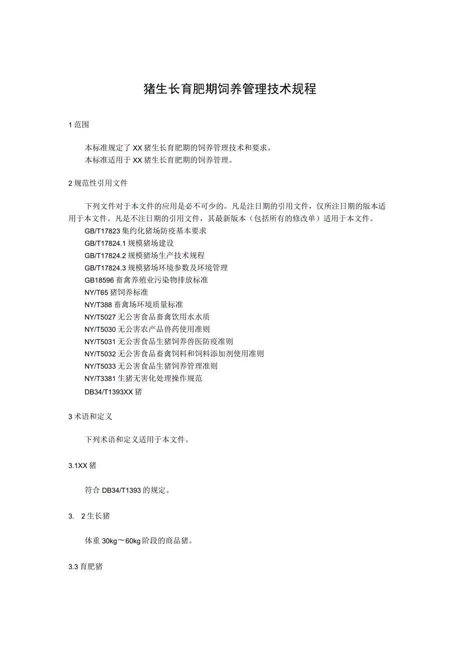 猪生长育肥期饲养管理技术规程.docx_第1页