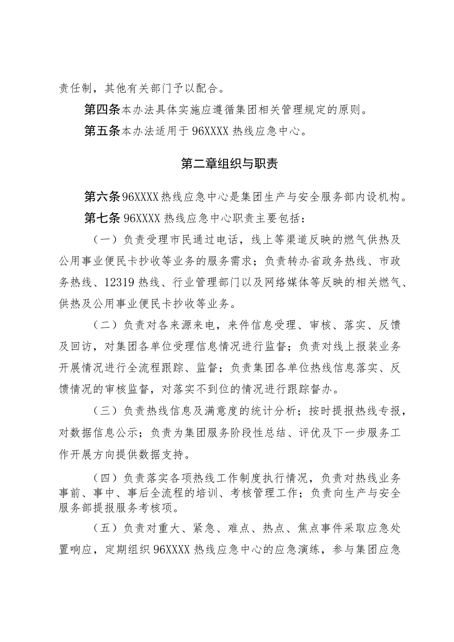 天然气集团有限公司热线应急中心管理办法.docx_第2页