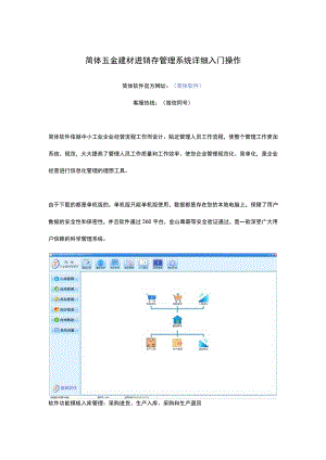 简体五金建材进销存管理系统详细入门操作.docx