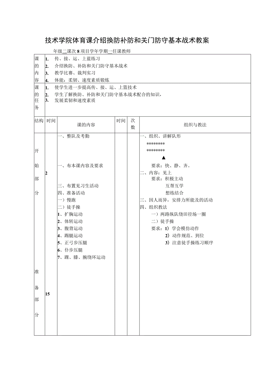 技术学院体育课介绍换防补防和关门防守基本战术教案.docx_第1页