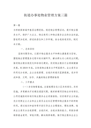 街道办事处物业管理方案三篇.docx