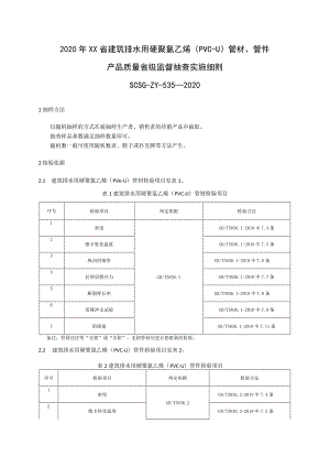 2020年建筑排水用硬聚氯乙烯(PVC-U)管材、管件产品质量省级监督抽查实施细则.docx