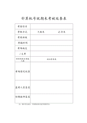 计算机学院期末考试记录表.docx