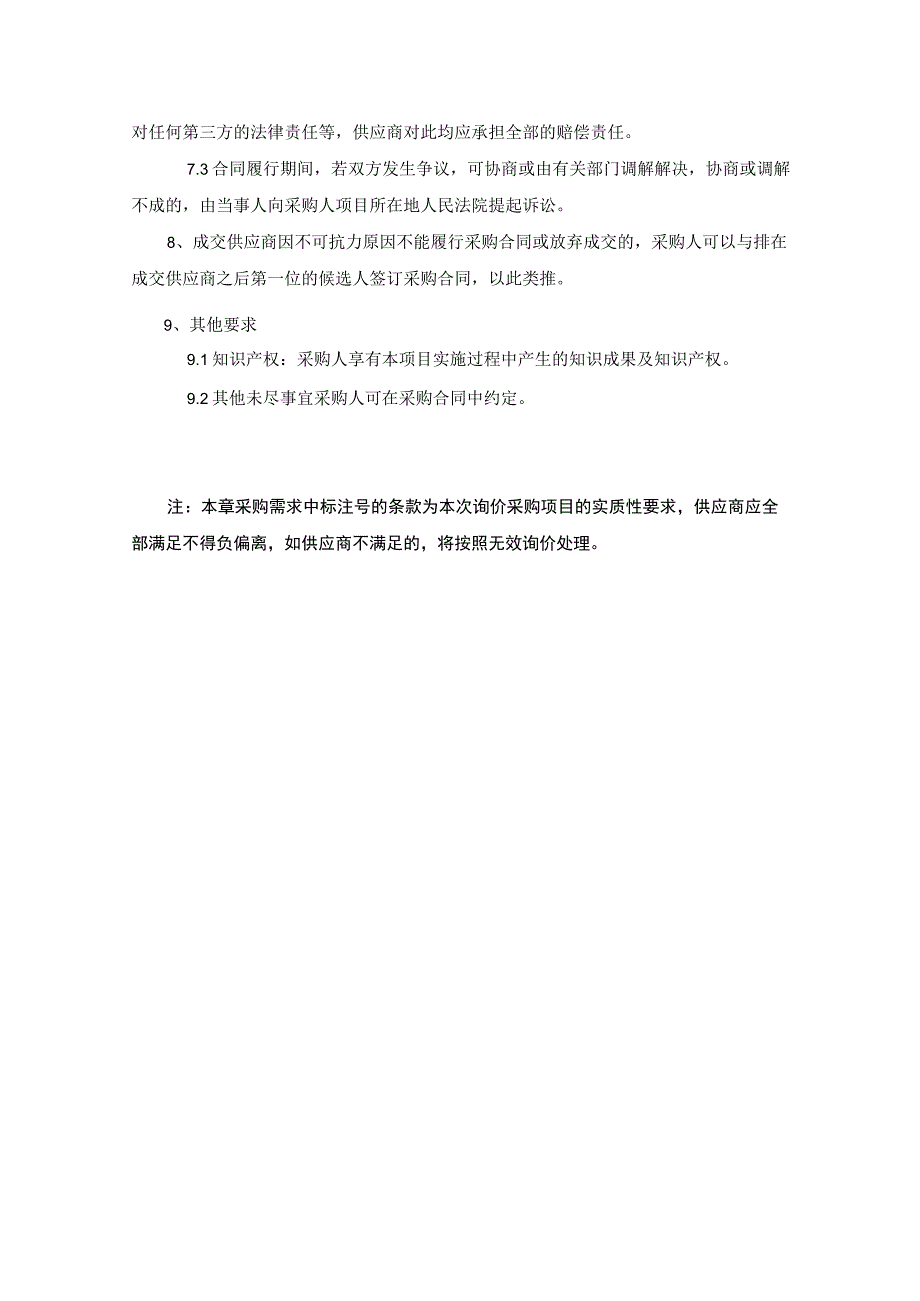 第五章采购项目技术、服务及其他商务要求.docx_第3页