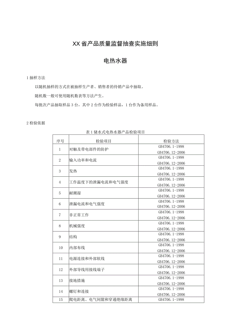 产品质量监督抽查实施细则——电热水器.docx_第1页