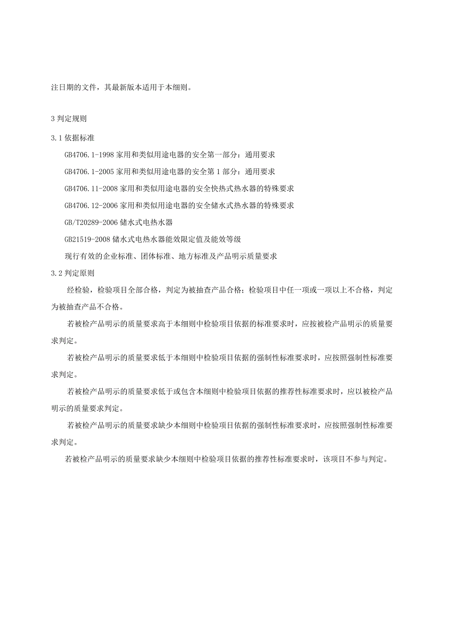 产品质量监督抽查实施细则——电热水器.docx_第3页