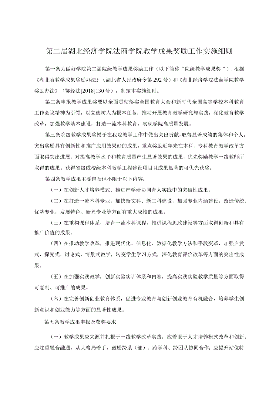 第二届湖北经济学院法商学院教学成果奖励工作实施细则.docx_第1页