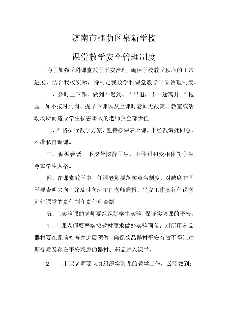 济南市槐荫区泉新学校课堂教学安全管理制度.docx_第1页