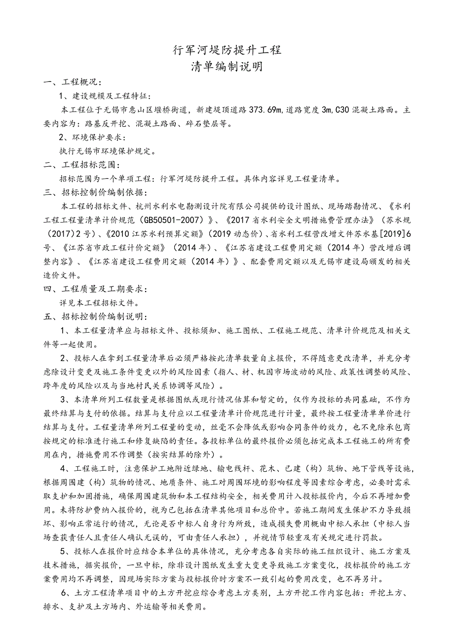 行军河堤防提升工程清单编制说明.docx_第1页