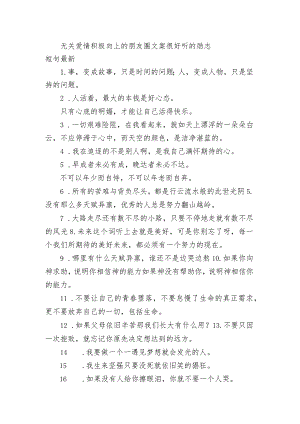 无关爱情积极向上的朋友圈文案 很好听的励志短句最新.docx