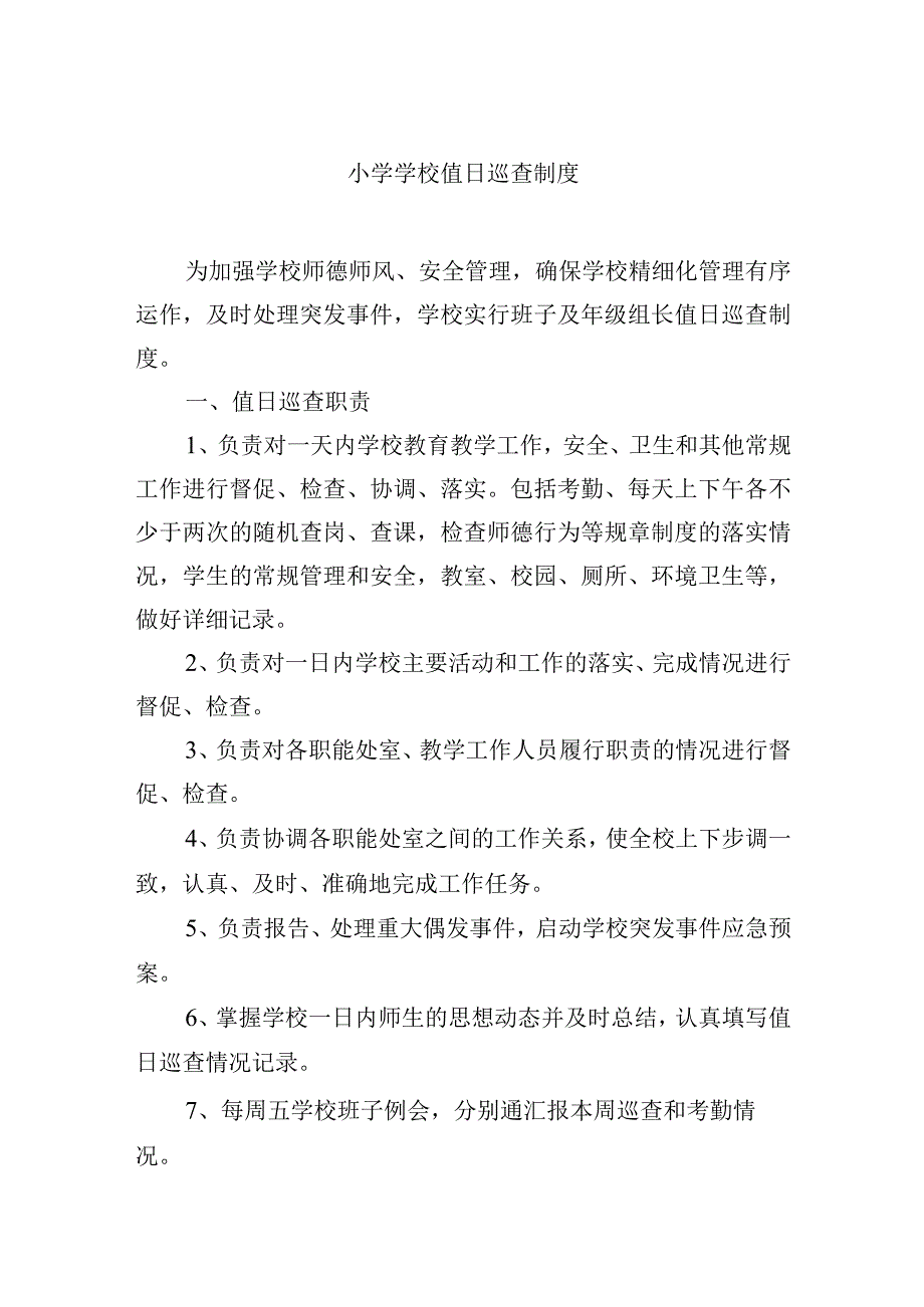 小学学校值日巡查制度.docx_第1页