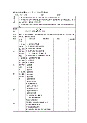 体育与健身课时计划足球（理论课）教案.docx