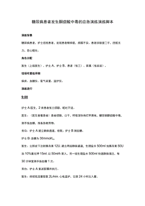 糖尿病患者发生酮症酸中毒的应急演练演练脚本.docx