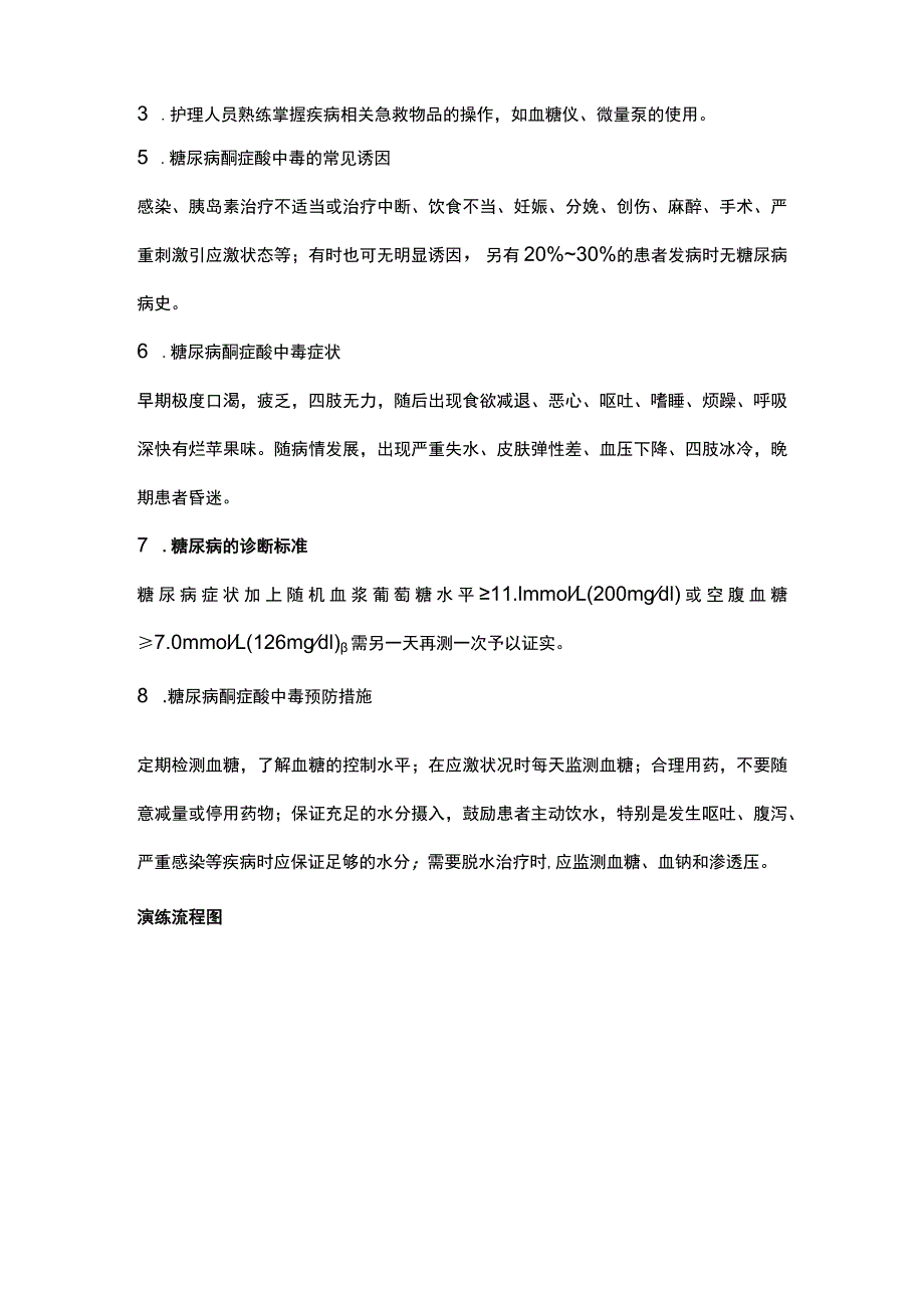 糖尿病患者发生酮症酸中毒的应急演练演练脚本.docx_第3页