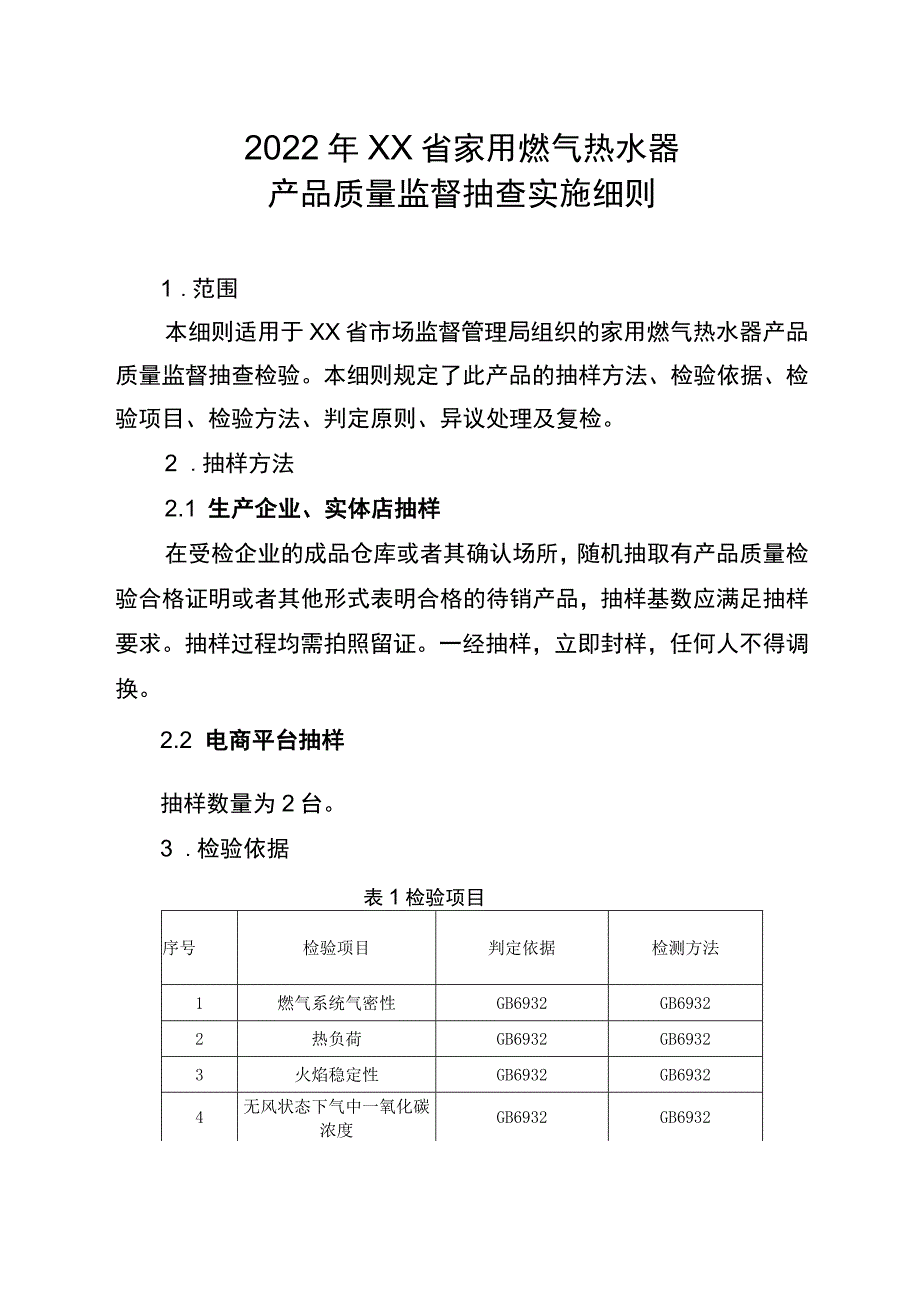 2022年工业品省级监督抽查实施细则（家用燃气热水器）.docx_第1页