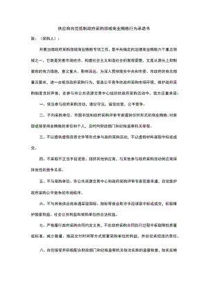 供应商自觉抵制政府采购领域商业贿赂行为承诺书.docx