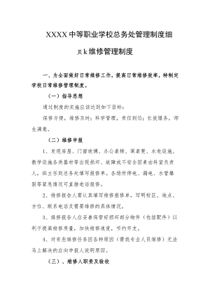 中等职业学校总务处管理制度细则、维修管理制度.docx