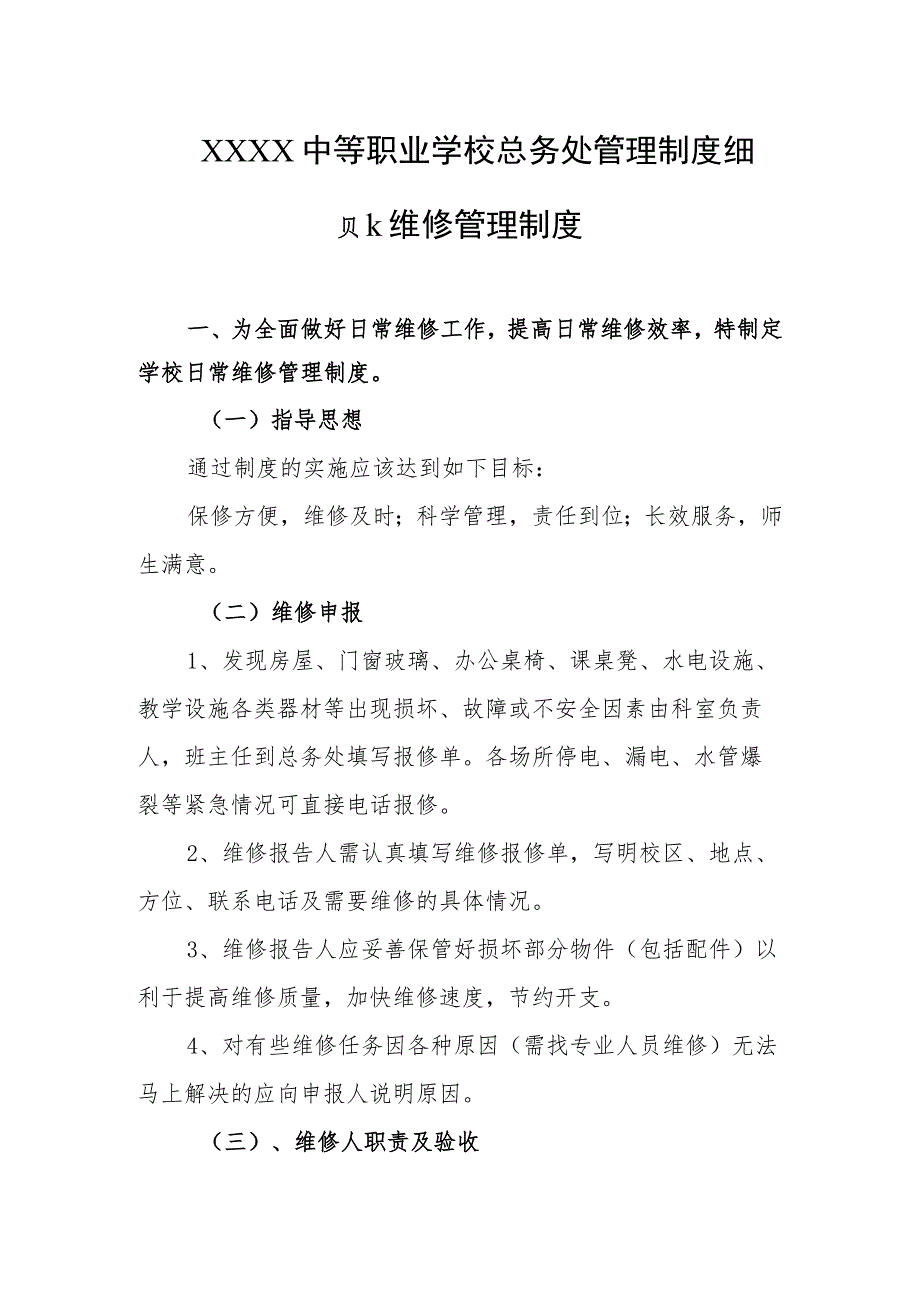 中等职业学校总务处管理制度细则、维修管理制度.docx_第1页