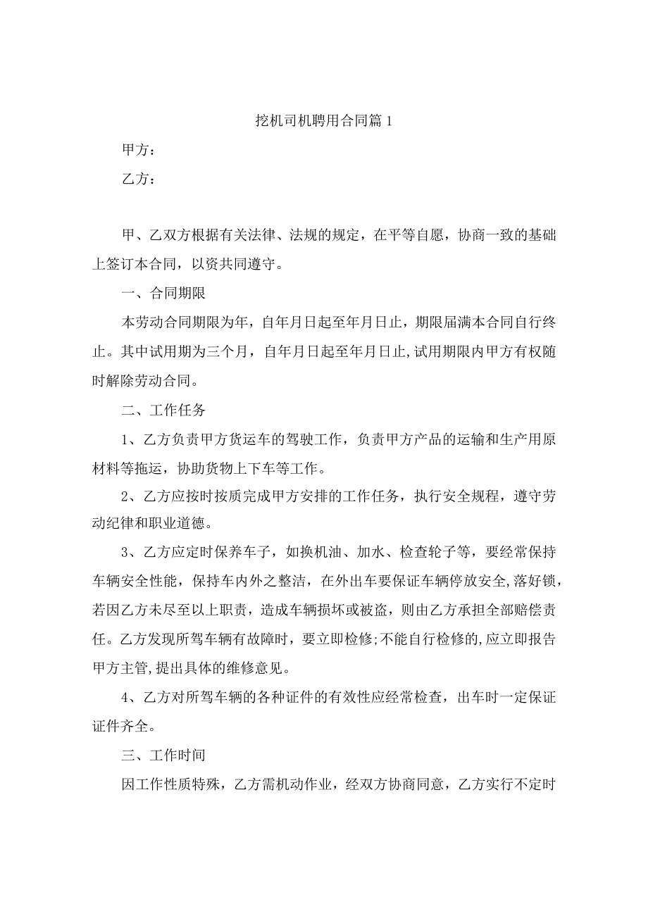 挖机司机聘用合同（通用9篇）.docx_第1页